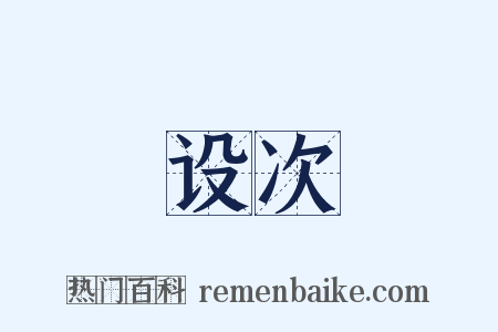 设次是什么意思的图片